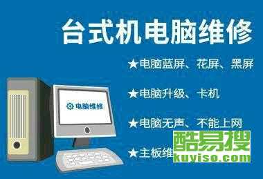 大連酷易搜 專業(yè)計(jì)算機(jī)維修服務(wù)的可靠選擇